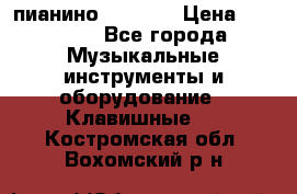 пианино PETROF  › Цена ­ 60 000 - Все города Музыкальные инструменты и оборудование » Клавишные   . Костромская обл.,Вохомский р-н